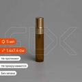 Атомайзер-карандаш 5мл, коричн.стекло, металлическая крышка (кратно 5) S007-5