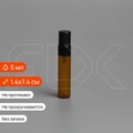 Атомайзер-карандаш 5мл, коричн.стекло, металлическая крышка (кратно 5) S007-5