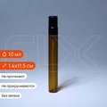 Атомайзер-карандаш 10мл, коричн.стекло, металлическая крышка (кратно 5) S007-10:AA