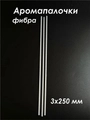 Аромапалочки, фибра, 3 х 250 мм (кратно 100) E700-3x250:DM